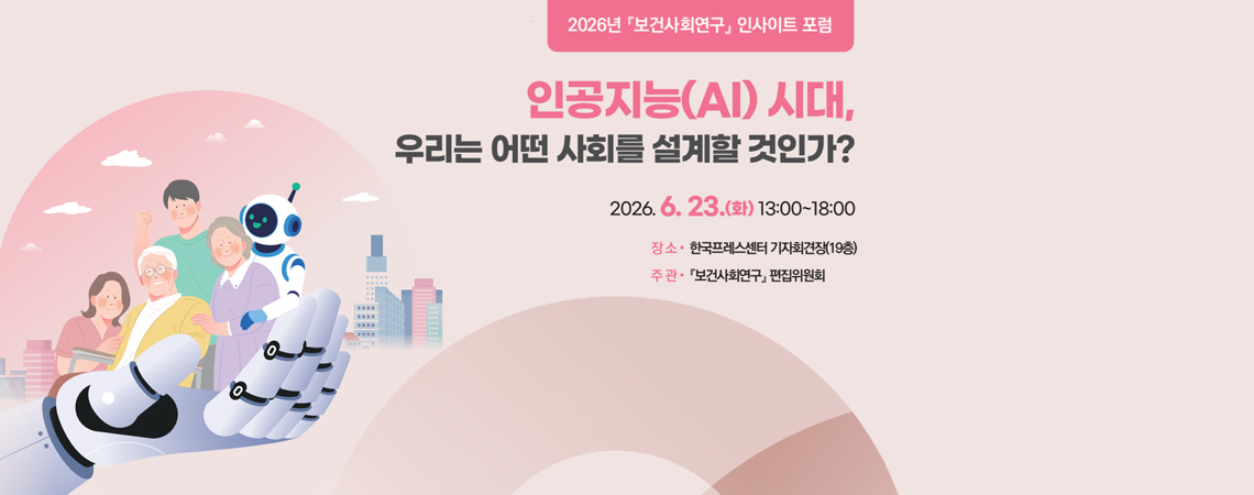 2026년『보건사회연구』인사이트 포럼