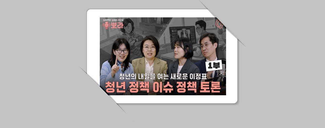 청년정책의 오늘과 내일: 성과와 한계를 넘어 미래를 묻다 (1부)