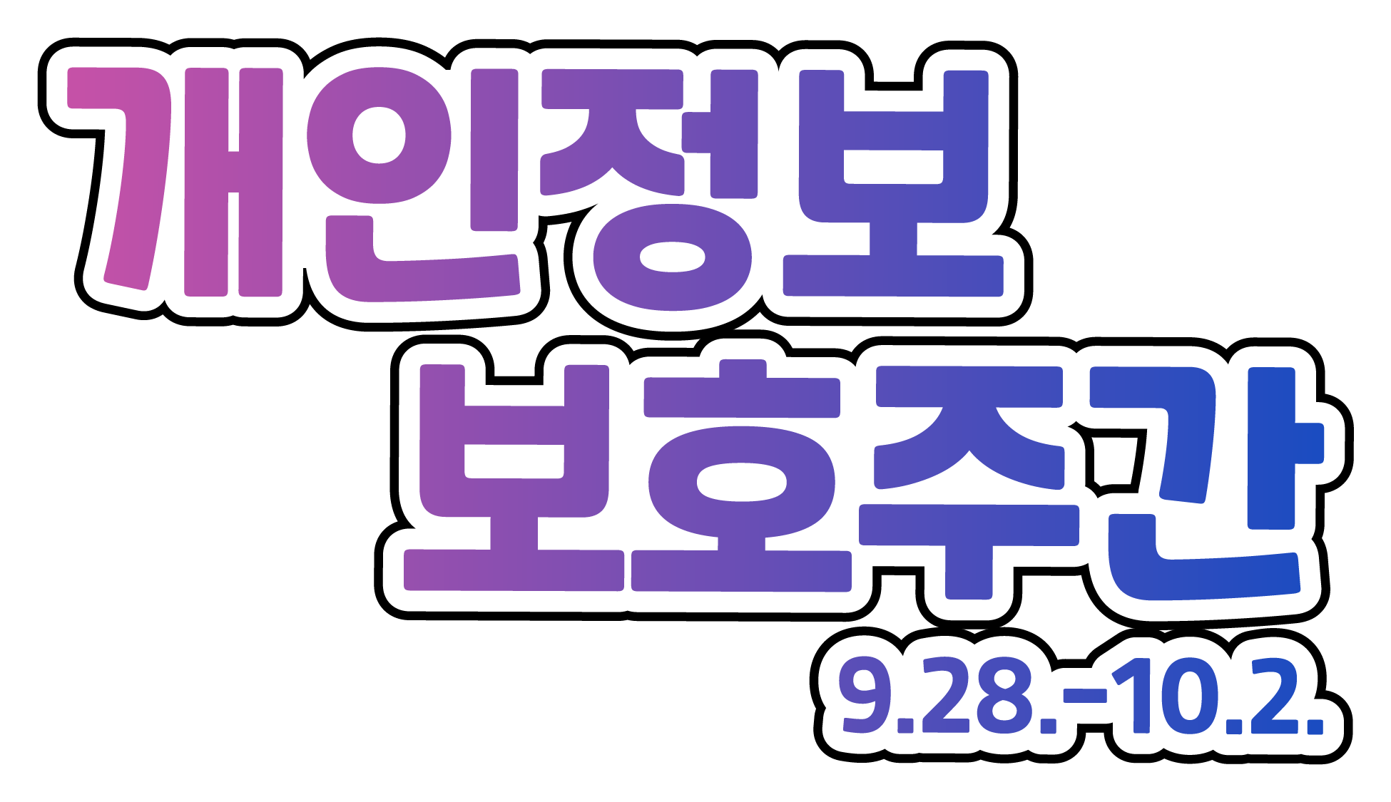 2026년 개인정보보호주간 