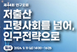 제44회 인구포럼