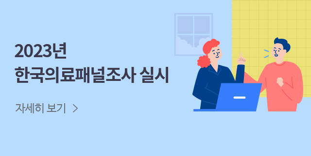 2023년 한국의료패널 조사 실시. 국민건강보험공단과 한국보건사회연구원은 국민들이 적정한 의료비 수준으로 건강한 생활을 누릴 수 있는 정책 수립을 위한 기초자료를 구축하기위해 2008년부터 현재까지 한국의료패널 조사를 진행하고 있으며, 2023년 조사를 다음과 같이 실시합니다.