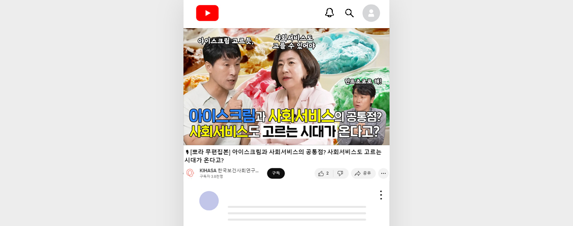 아이스크림과 사회서비스의 공통점?