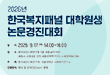 '26 한국복지패널 대학원생 논문경진대회