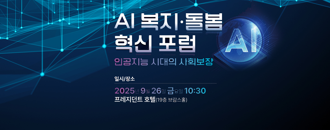 인공지능 시대, 사회보장의 미래를 논하다
