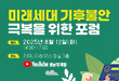 미래세대 기후불안 극복을 위한 포럼