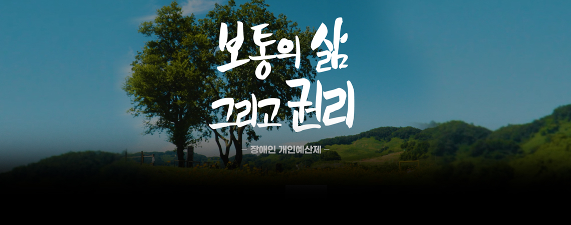 보통의 삶 그리고 권리