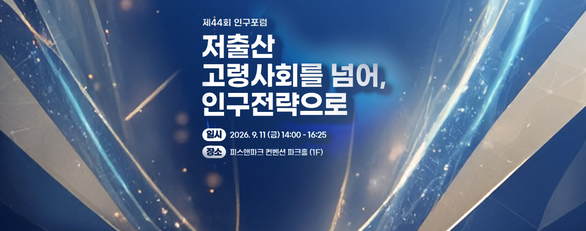 제44회 인구포럼