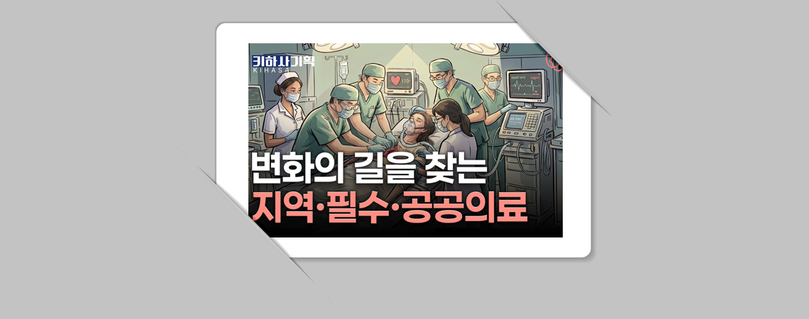 생명을 지키는 최전선, 지역·필수·공공의료 진단 리포트