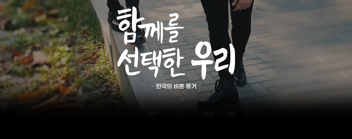 함께를 선택한 우리