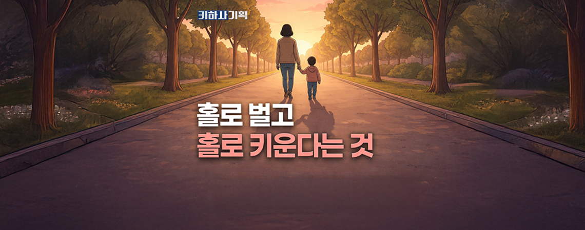 홀로서기가 아닌 함께 서기 | 한부모가족의 삶과 정책
