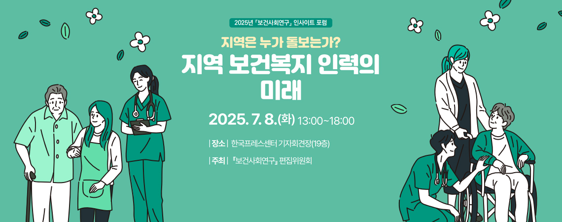 2025년『보건사회연구』인사이트 포럼
