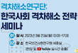 한국사회 격차해소 전략 세미나