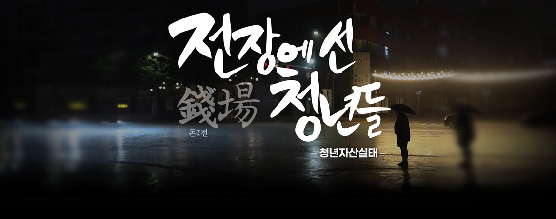 전장에 선 청년들: 청년자산실태