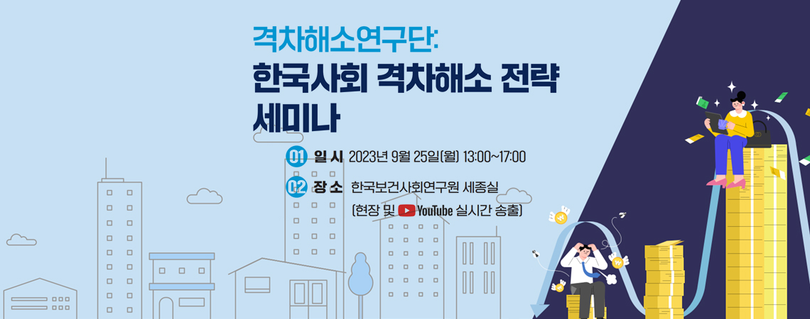 한국사회 격차해소 전략 세미나