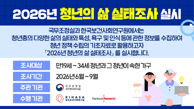 2026년 청년의 삶 실태조사 실시