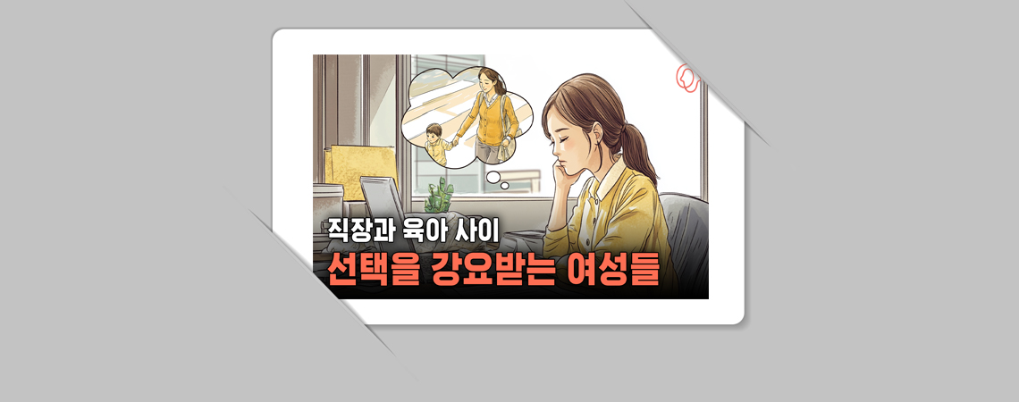 일과 가정 사이, 출산을 고민하는 여성들