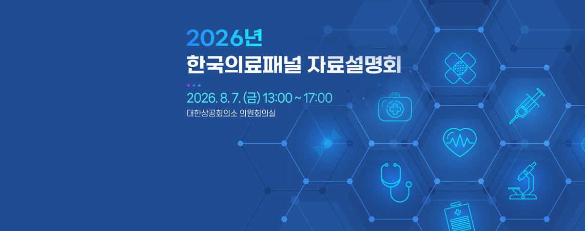 2026년 한국의료패널 자료설명회
