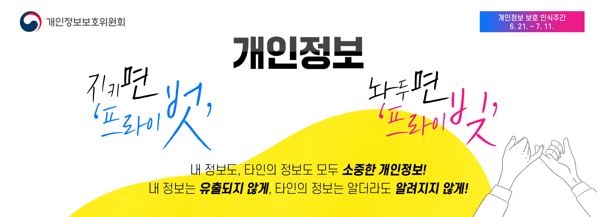 개인정보 지키면 프라이벗, 놔두면 프라이빗. 내 정보도, 타인의 정보도 모두 소중한 개인정보. 내 정보는 유출되지않게, 타인의 정보는 알더라도 알려지지 않게.