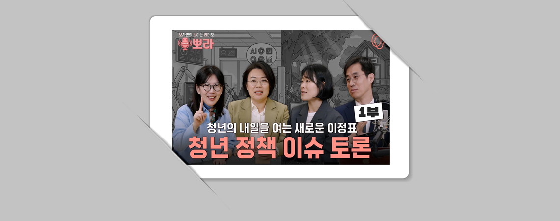 청년정책의 오늘과 내일: 성과와 한계를 넘어 미래를 묻다 (1부)
