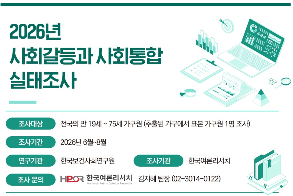 2026년 사회갈등과 사회통합 실태조사  조사기간 2026년 6월~8월