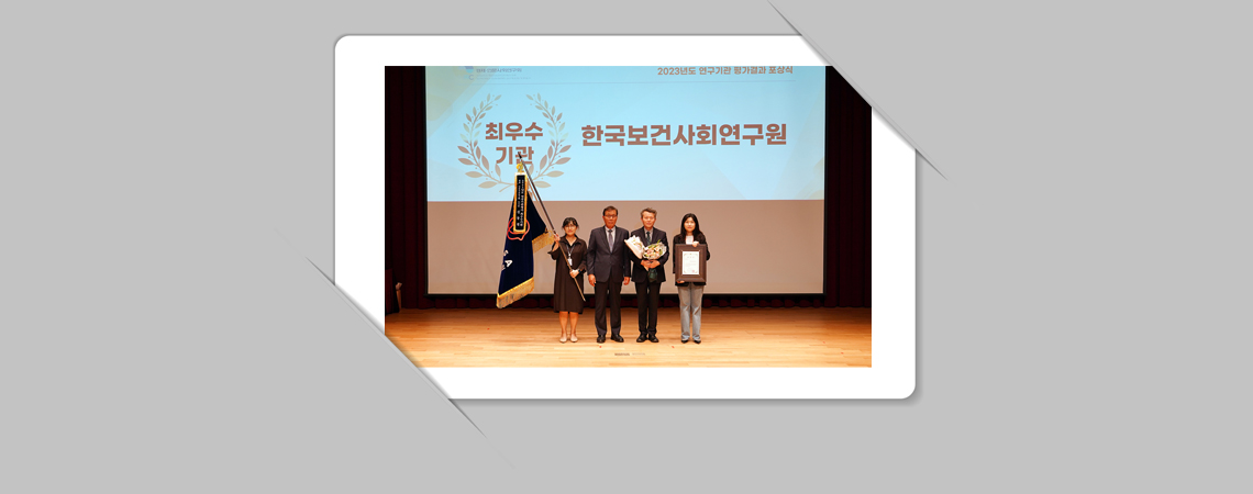 '23년도 연구기관 평가 최우수기관 선정