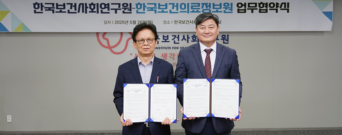 한국보건사회연구원-한국보건의료정보원 업무협약(MOU) 체결