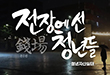 전장에 선 청년들: 청년자산실태