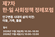 제7차 한·일 사회정책 정례포럼
