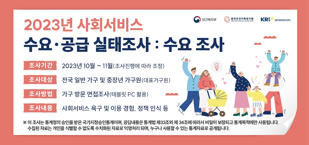 2023년 사회서비스 수요 실태조사 실시 안내