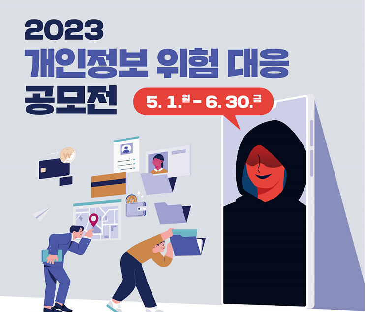 온라인 서비스의 개인정보 침해 위험, 국민과 함께 대응 방안 찾는다