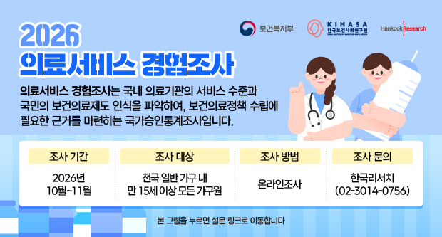 2026년 의료서비스 경험조사 실시