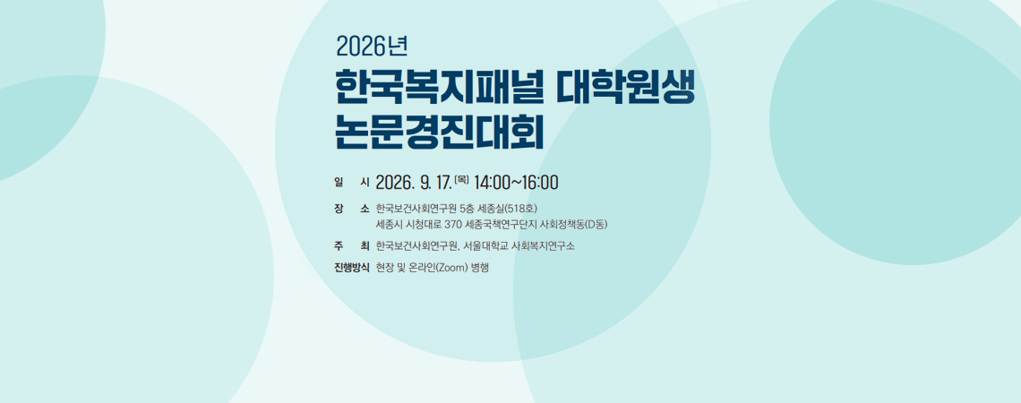 '26 한국복지패널 대학원생 논문경진대회