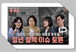 [뽀라] 청년정책의 오늘과 내일: 성과와 한계를 넘어 미래를 묻다 (2부)
