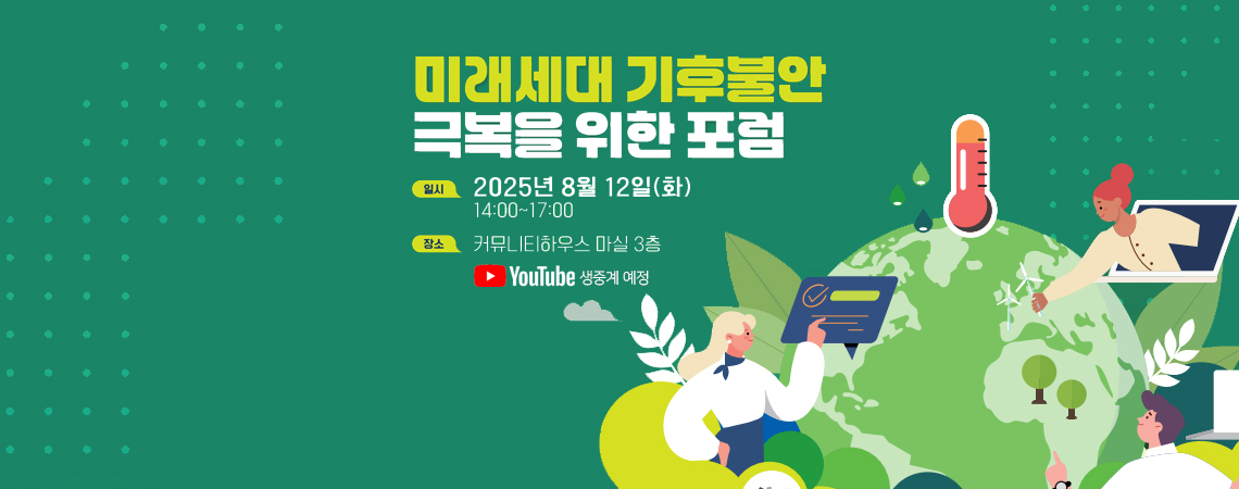 미래세대 기후불안 극복을 위한 포럼