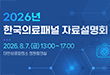 2026년 한국의료패널 자료설명회