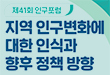 제41회 인구포럼 | 지역 인구변화에 대한 인식과 향후 정책 방향