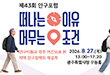 제43회 인구포럼