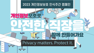 개인정보보호 인식주간 캠페인 추진