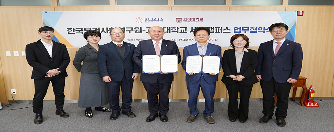 KIHASA Signs MOU with Korea University Sejong Campus