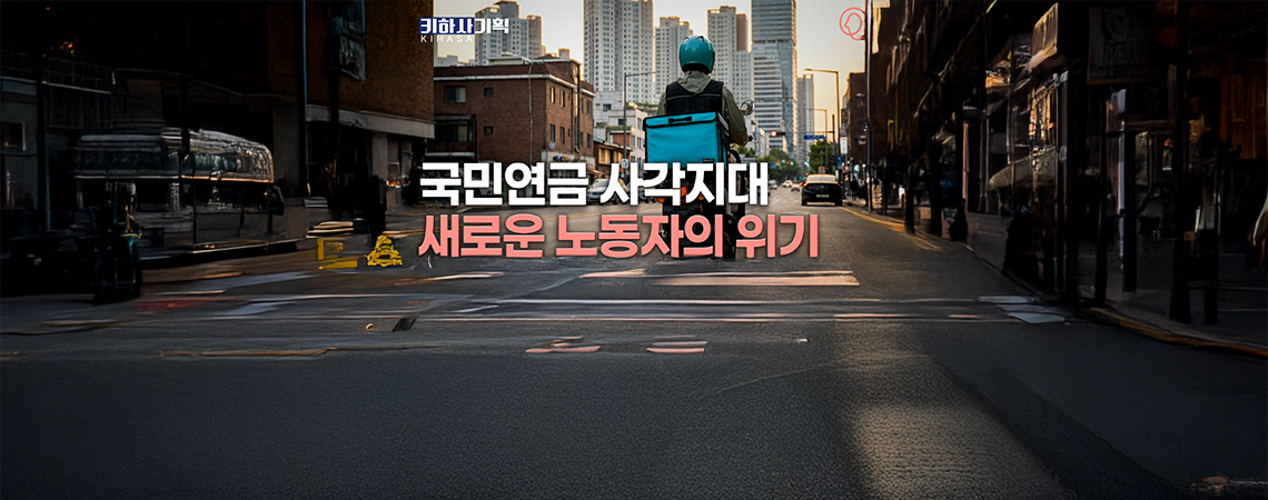 울타리 너머의 사람들 | 국민연금 사각지대와 1인 비임금근로자