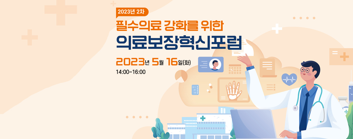필수의료 강화를 위한 의료보장혁신포럼(2차)