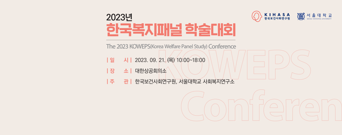 제16회 한국복지패널 학술대회(9.21.)