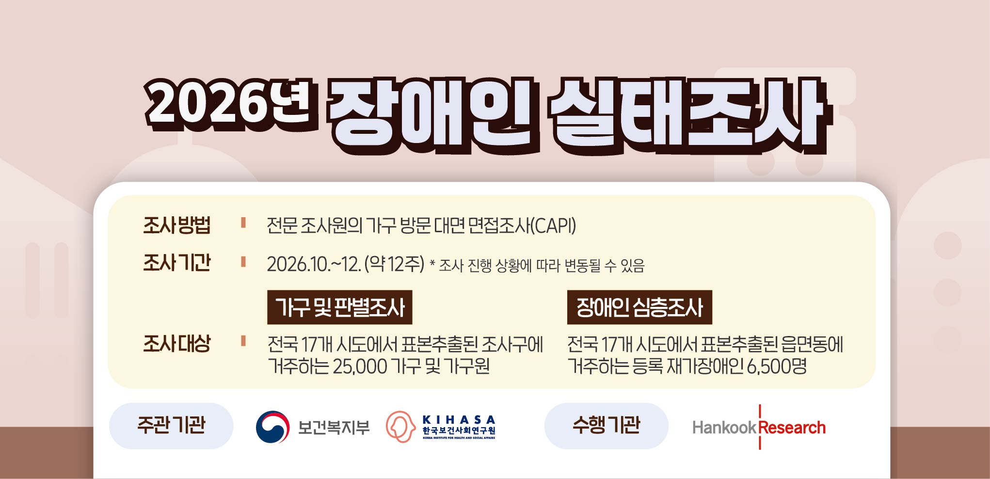 2026년 장애인실태조사 안내