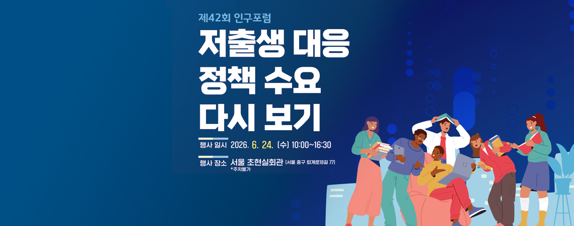 보사연-저출산고령사회위원회, 인구포럼 공동 개최