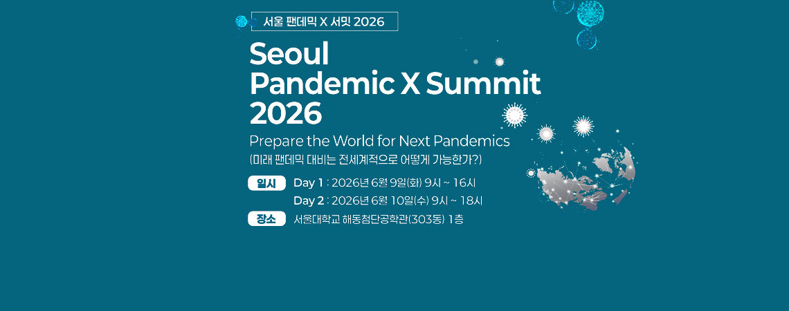 서울 팬데믹 X 서밋 2026