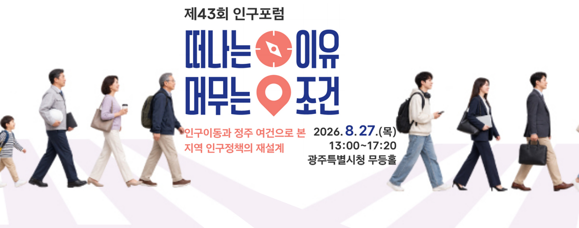 제43회 인구포럼
