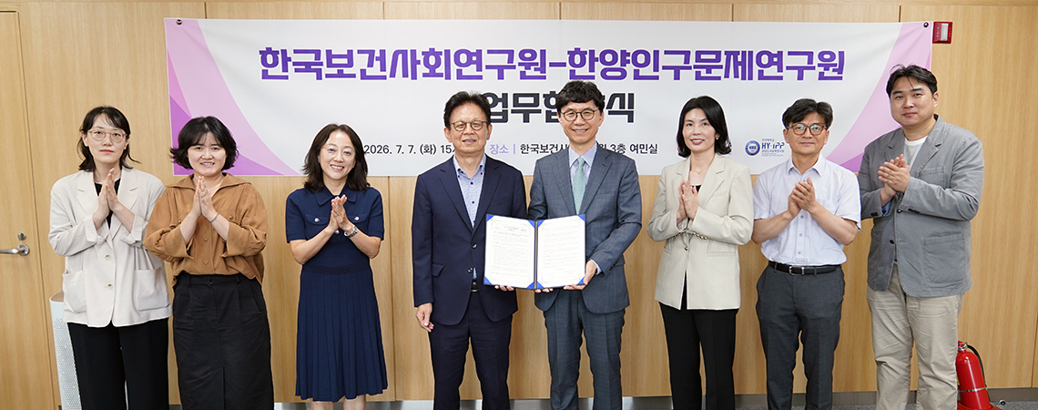 한국보건사회연구원-한양인구문제연구원 업무협약(MOU) 체결