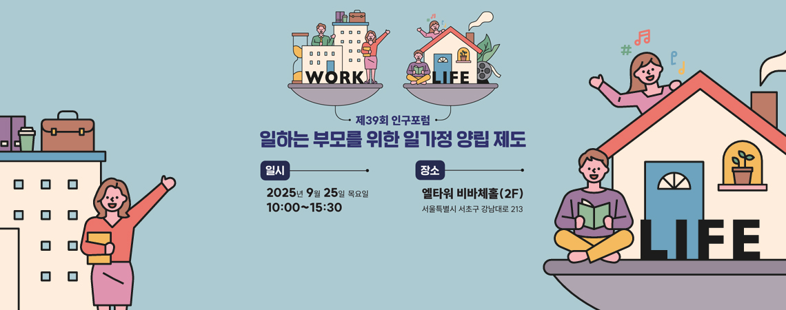 제39회 인구포럼