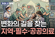 생명을 지키는 최전선, 지역·필수·공공의료 진단 리포트