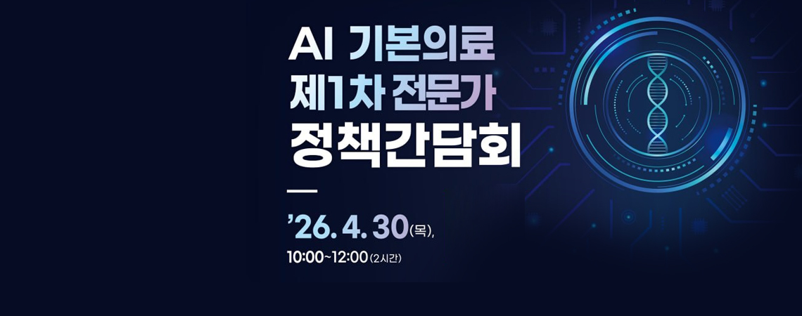 AI 기본의료 제1차 전문가 정책간담회